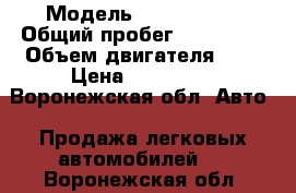  › Модель ­ Geeli  mk › Общий пробег ­ 140 000 › Объем двигателя ­ 2 › Цена ­ 121 000 - Воронежская обл. Авто » Продажа легковых автомобилей   . Воронежская обл.